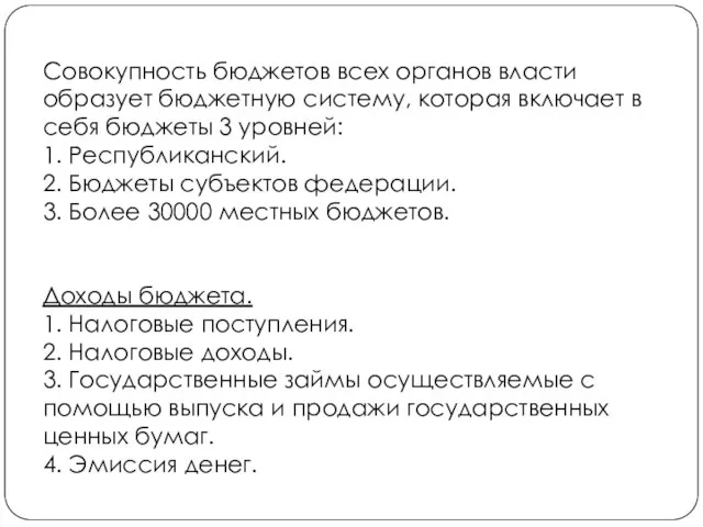 Совокупность бюджетов всех органов власти образует бюджетную систему, которая включает в