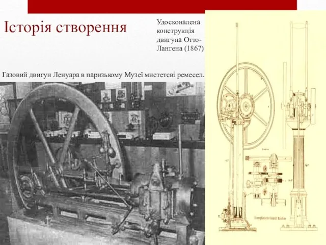 Історія створення Газовий двигун Ленуара в паризькому Музеї мистетсві ремесел. Удосконалена конструкція двигуна Отто-Лангена (1867)