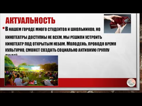 АКТУАЛЬНОСТЬ В НАШЕМ ГОРОДЕ МНОГО СТУДЕНТОВ И ШКОЛЬНИКОВ, НО КИНОТЕАТРЫ ДОСТУПНЫ