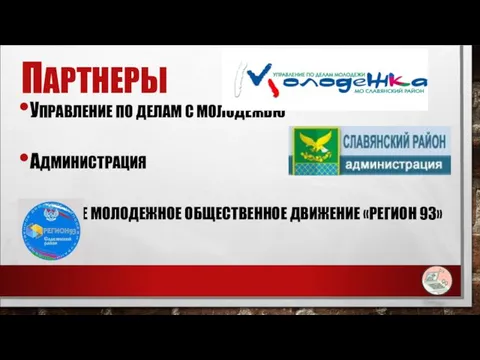 ПАРТНЕРЫ УПРАВЛЕНИЕ ПО ДЕЛАМ С МОЛОДЕЖЬЮ АДМИНИСТРАЦИЯ КРАЕВОЕ МОЛОДЕЖНОЕ ОБЩЕСТВЕННОЕ ДВИЖЕНИЕ «РЕГИОН 93»