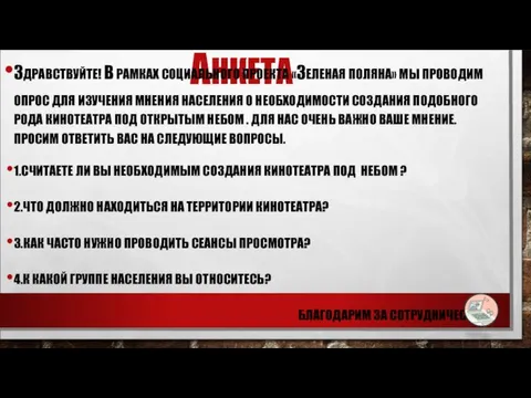 АНКЕТА ЗДРАВСТВУЙТЕ! В РАМКАХ СОЦИАЛЬНОГО ПРОЕКТА «ЗЕЛЕНАЯ ПОЛЯНА» МЫ ПРОВОДИМ ОПРОС