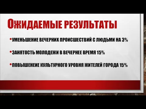 ОЖИДАЕМЫЕ РЕЗУЛЬТАТЫ УМЕНЬШЕНИЕ ВЕЧЕРНИХ ПРОИСШЕСТВИЙ С ЛЮДЬМИ НА 3% ЗАНЯТОСТЬ МОЛОДЕЖИ