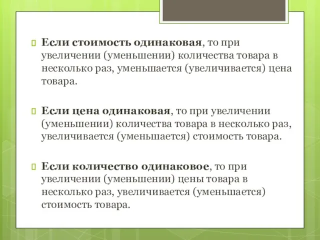 Если стоимость одинаковая, то при увеличении (уменьшении) количества товара в несколько