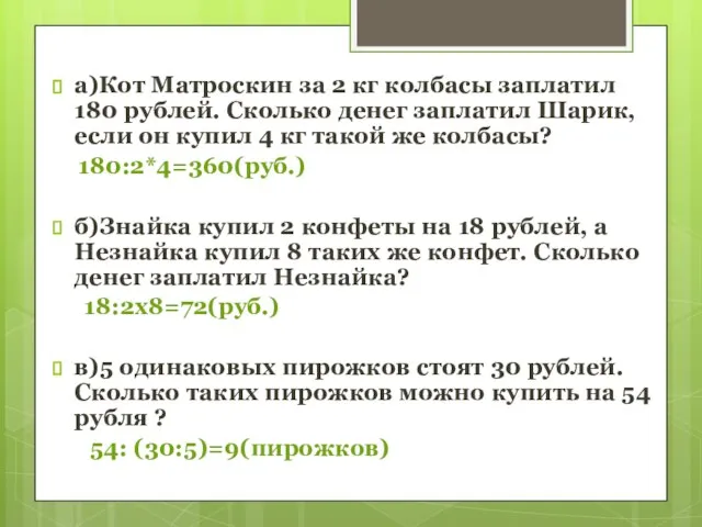 а)Кот Матроскин за 2 кг колбасы заплатил 180 рублей. Сколько денег