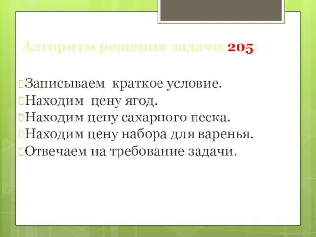 Алгоритм решения задачи 205: Записываем краткое условие. Находим цену ягод. Находим