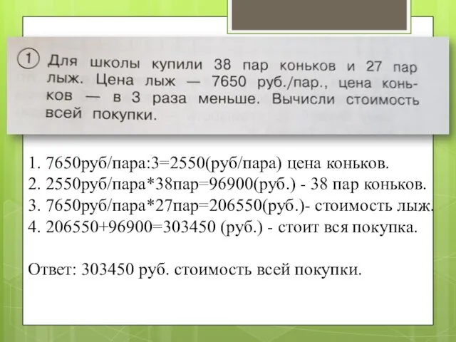 1. 7650руб/пара:3=2550(руб/пара) цена коньков. 2. 2550руб/пара*38пар=96900(руб.) - 38 пар коньков. 3.