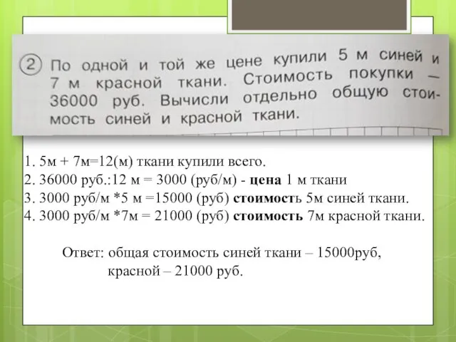 1. 5м + 7м=12(м) ткани купили всего. 2. 36000 руб.:12 м