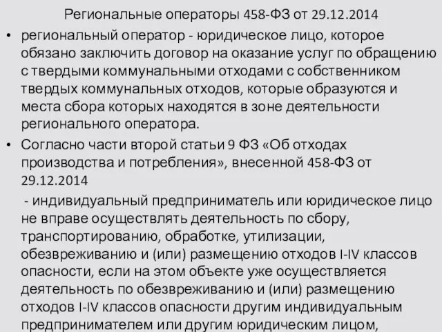 Региональные операторы 458-ФЗ от 29.12.2014 региональный оператор - юридическое лицо, которое