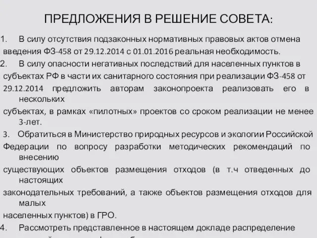 ПРЕДЛОЖЕНИЯ В РЕШЕНИЕ СОВЕТА: В силу отсутствия подзаконных нормативных правовых актов