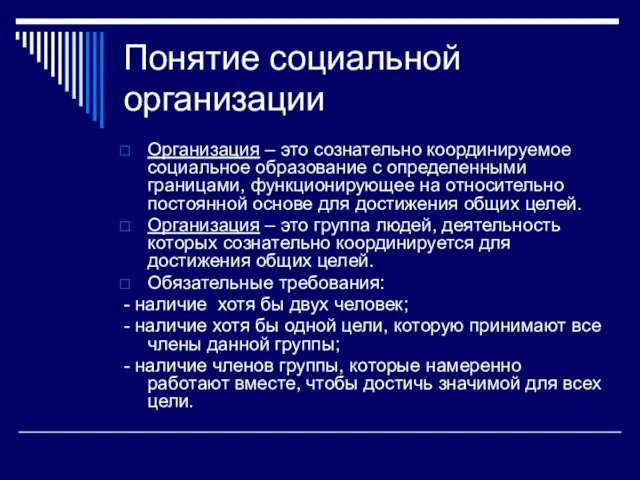 Понятие социальной организации Организация – это сознательно координируемое социальное образование с