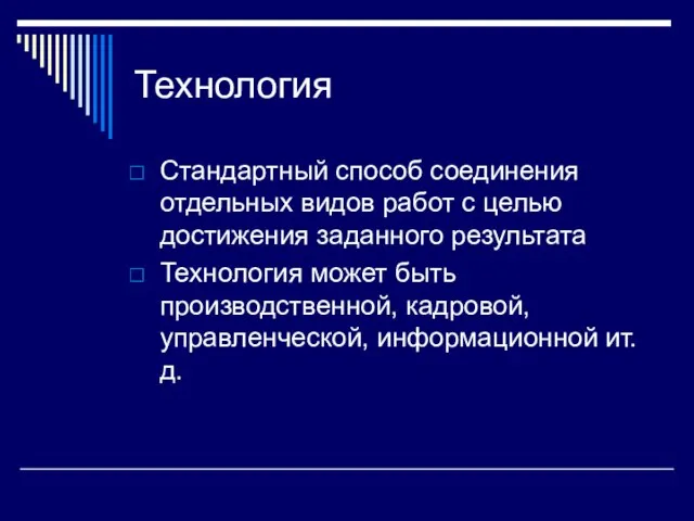 Технология Стандартный способ соединения отдельных видов работ с целью достижения заданного