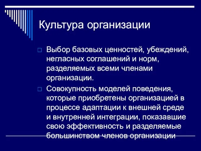 Культура организации Выбор базовых ценностей, убеждений, негласных соглашений и норм, разделяемых