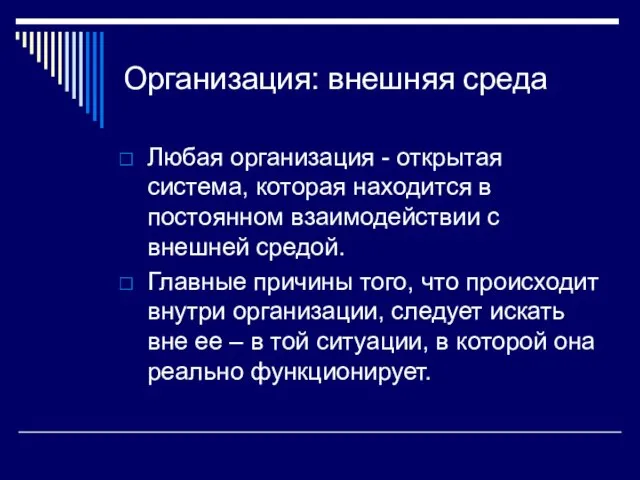 Организация: внешняя среда Любая организация - открытая система, которая находится в