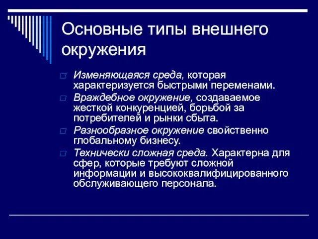 Основные типы внешнего окружения Изменяющаяся среда, которая характеризуется быстрыми переменами. Враждебное