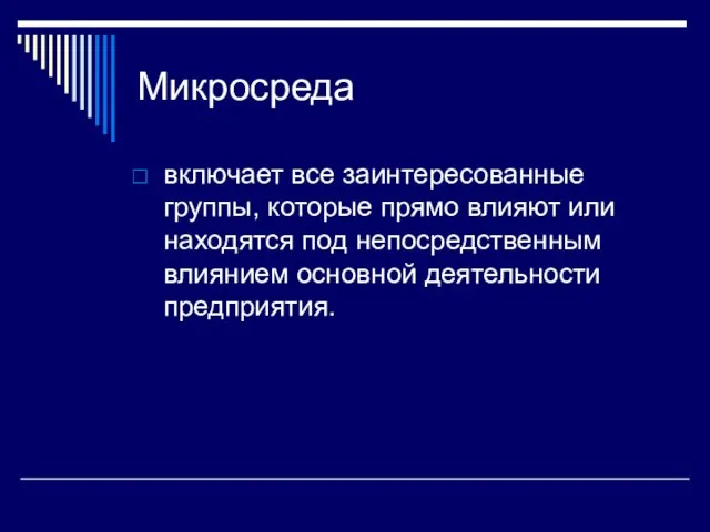 Микросреда включает все заинтересованные группы, которые прямо влияют или находятся под непосредственным влиянием основной деятельности предприятия.