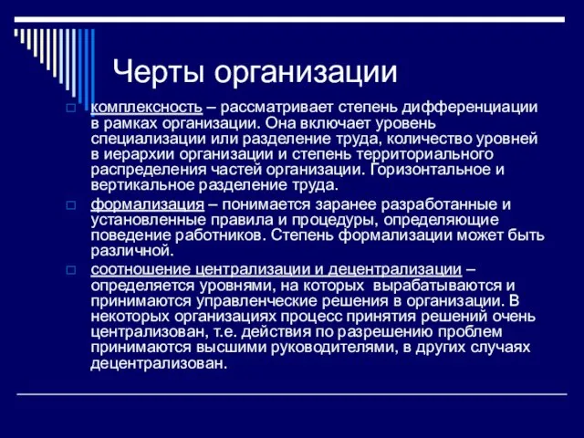 Черты организации комплексность – рассматривает степень дифференциации в рамках организации. Она