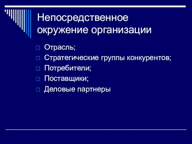 Непосредственное окружение организации Отрасль; Стратегические группы конкурентов; Потребители; Поставщики; Деловые партнеры