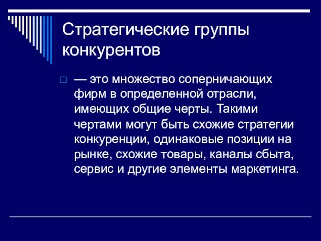 Стратегические группы конкурентов — это множество соперничающих фирм в определенной отрасли,