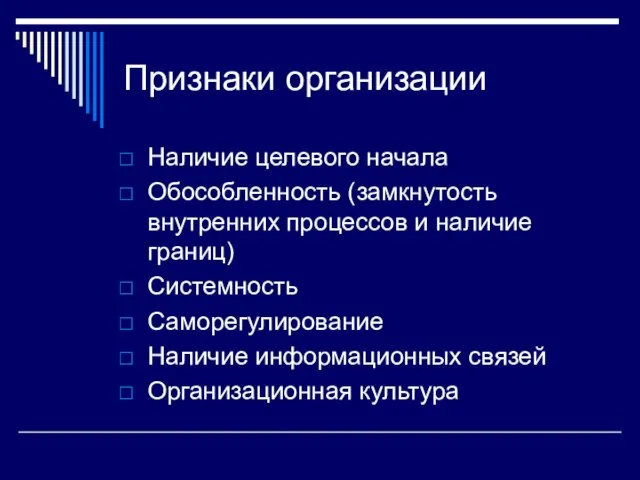 Признаки организации Наличие целевого начала Обособленность (замкнутость внутренних процессов и наличие