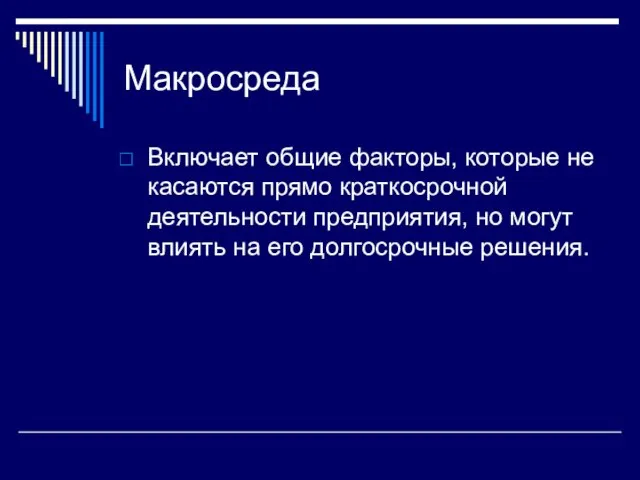 Макросреда Включает общие факторы, которые не касаются прямо краткосрочной деятельности предприятия,