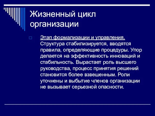 Жизненный цикл организации Этап формализации и управления. Структура стабилизируется, вводятся правила,