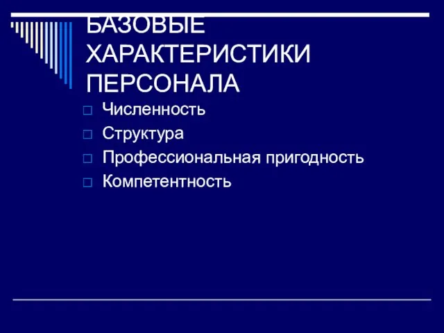 БАЗОВЫЕ ХАРАКТЕРИСТИКИ ПЕРСОНАЛА Численность Структура Профессиональная пригодность Компетентность