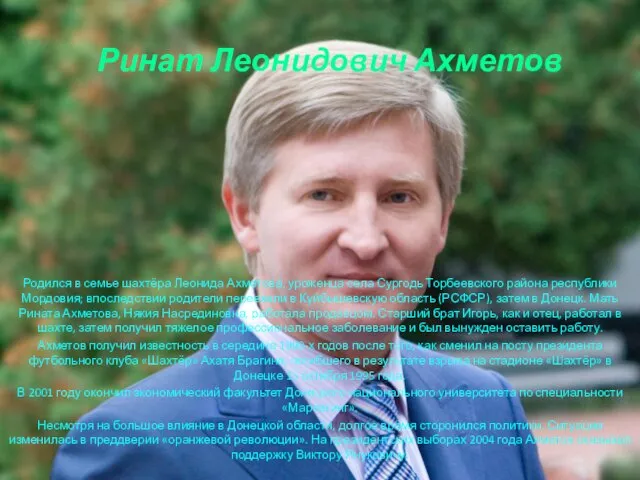 Ринат Леонидович Ахметов Родился в семье шахтёра Леонида Ахметова, уроженца села