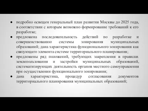 подробно освещен генеральный план развития Москвы до 2025 года, в соответствии
