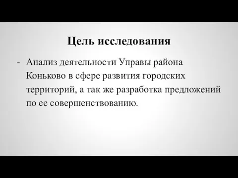 Цель исследования Анализ деятельности Управы района Коньково в сфере развития городских