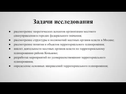 Задачи исследования рассмотрение теоретических аспектов организации местного самоуправления в городах федерального