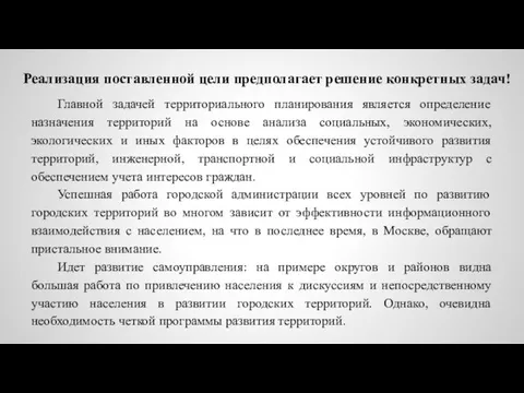 Главной задачей территориального планирования является определение назначения территорий на основе анализа