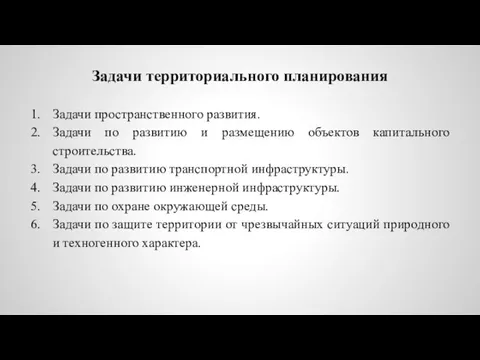 Задачи территориального планирования Задачи пространственного развития. Задачи по развитию и размещению