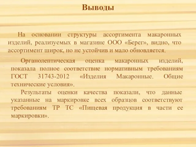 Выводы На основании структуры ассортимента макаронных изделий, реализуемых в магазине ООО