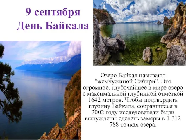 9 сентября День Байкала Озеро Байкал называют "жемчужиной Сибири". Это огромное,