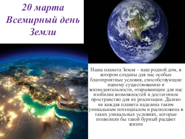 20 марта Всемирный день Земли Наша планета Земля – наш родной