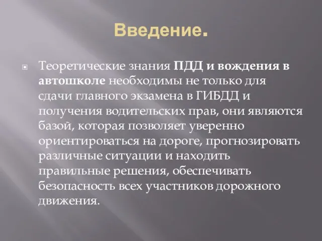 Введение. Теоретические знания ПДД и вождения в автошколе необходимы не только