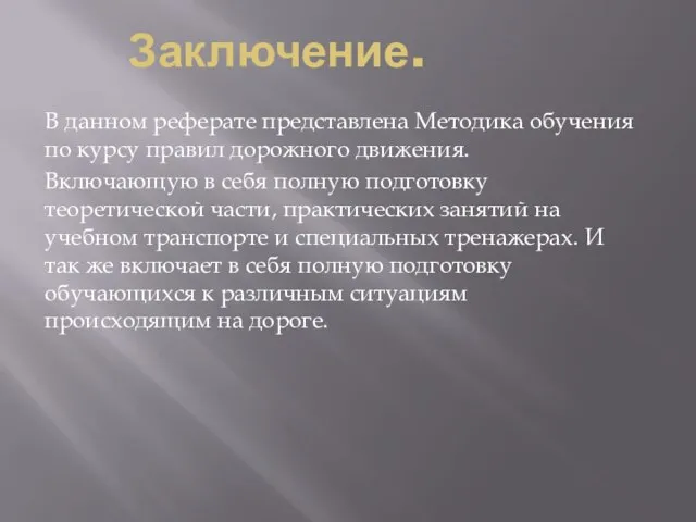 Заключение. В данном реферате представлена Методика обучения по курсу правил дорожного