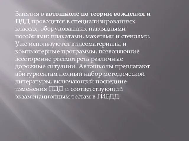 Занятия в автошколе по теории вождения и ПДД проводятся в специализированных