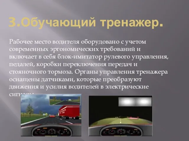 3.Обучающий тренажер. Рабочее место водителя оборудовано с учетом современных эргономических требований