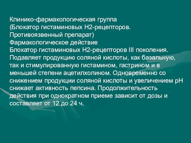 Клинико-фармакологическая группа (Блокатор гистаминовых Н2-рецепторов. Противоязвенный препарат) Фармакологическое действие Блокатор гистаминовых