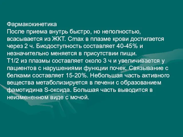 Фармакокинетика После приема внутрь быстро, но неполностью, всасывается из ЖКТ. Cmax