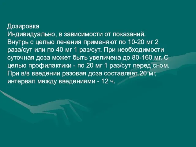 Дозировка Индивидуально, в зависимости от показаний. Внутрь с целью лечения применяют