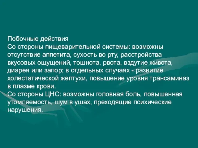 Побочные действия Со стороны пищеварительной системы: возможны отсутствие аппетита, сухость во