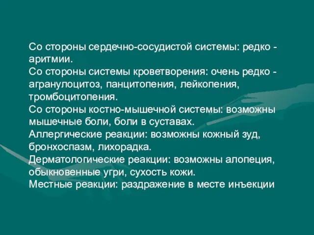 Со стороны сердечно-сосудистой системы: редко - аритмии. Со стороны системы кроветворения: