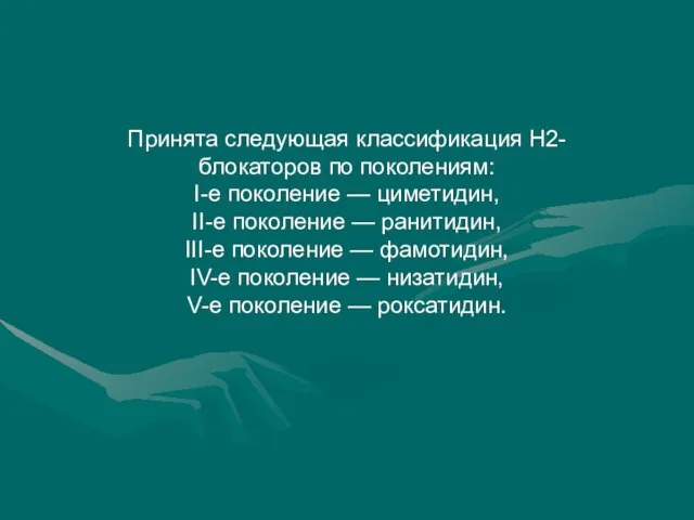 Принята следующая классификация Н2-блокаторов по поколениям: I-е поколение — циметидин, II-е