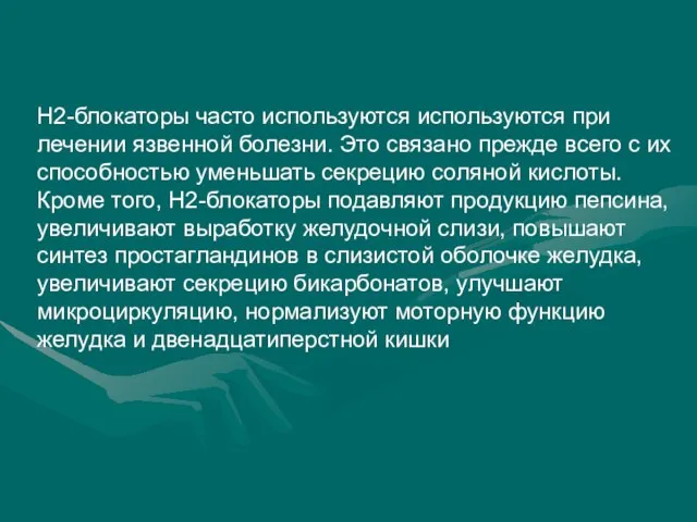 Н2-блокаторы часто используются используются при лечении язвенной болезни. Это связано прежде