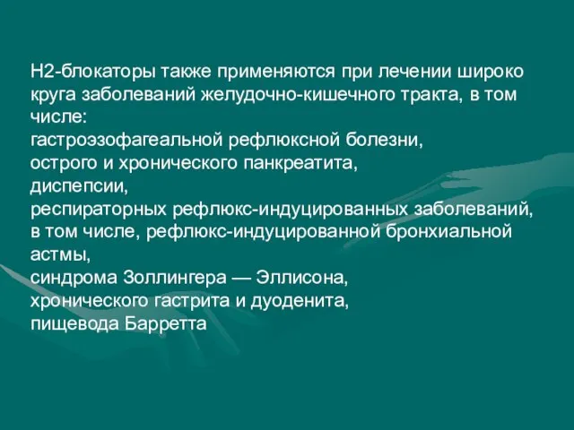 Н2-блокаторы также применяются при лечении широко круга заболеваний желудочно-кишечного тракта, в