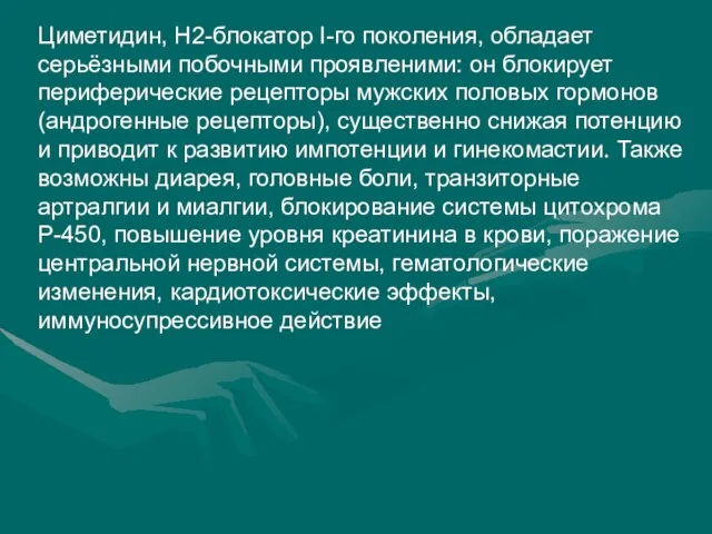 Циметидин, Н2-блокатор I-го поколения, обладает серьёзными побочными проявленими: он блокирует периферические