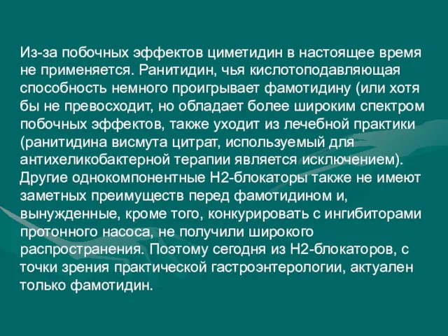 Из-за побочных эффектов циметидин в настоящее время не применяется. Ранитидин, чья