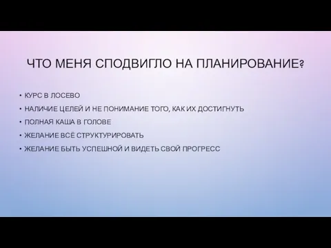 ЧТО МЕНЯ СПОДВИГЛО НА ПЛАНИРОВАНИЕ? КУРС В ЛОСЕВО НАЛИЧИЕ ЦЕЛЕЙ И